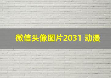 微信头像图片2031 动漫